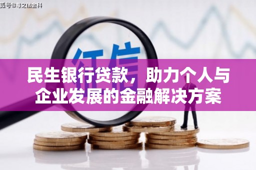临县民生银行贷款，助力个人与企业发展的金融解决方案