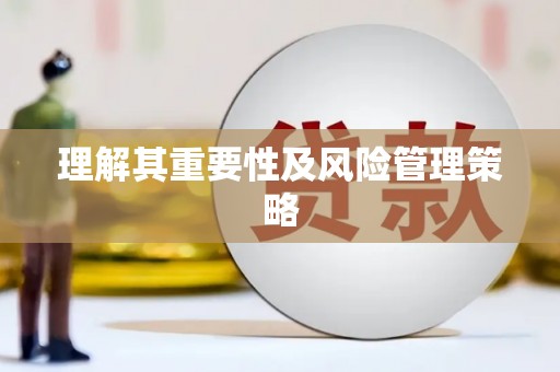单县理解其重要性及风险管理策略