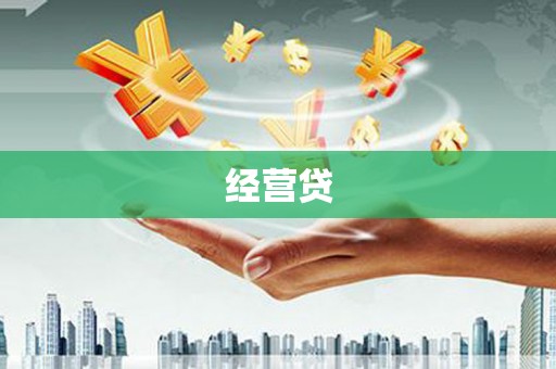 佛冈经营贷