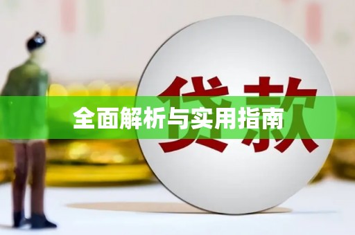 浔阳全面解析与实用指南