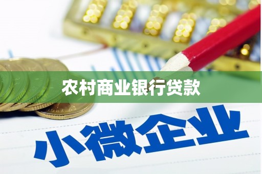 北关农村商业银行贷款