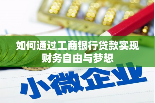 端州如何通过工商银行贷款实现财务自由与梦想