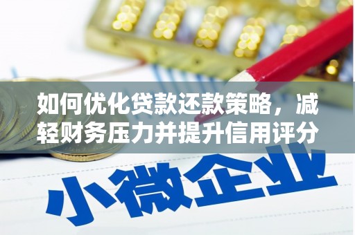 霍林郭勒如何优化贷款还款策略，减轻财务压力并提升信用评分