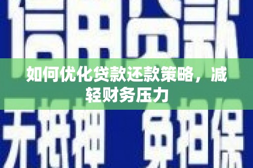 六横如何优化贷款还款策略，减轻财务压力