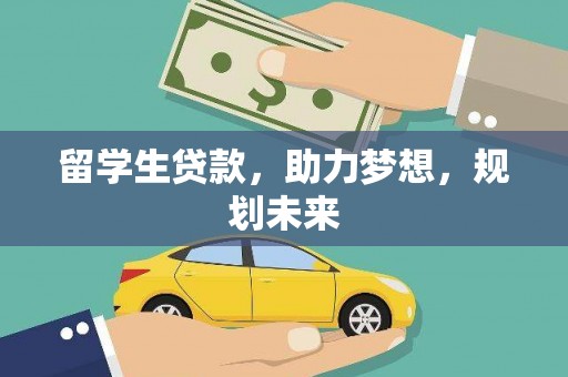 和美留学生贷款，助力梦想，规划未来