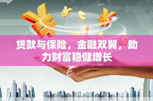 阿里山贷款与保险，金融双翼，助力财富稳健增长