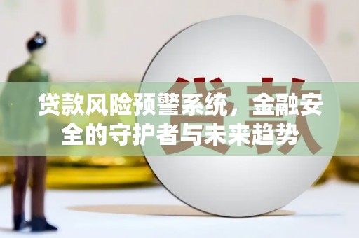 基隆贷款风险预警系统，金融安全的守护者与未来趋势