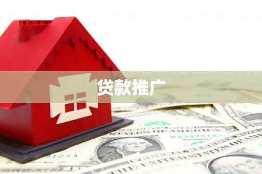 壶关贷款推广