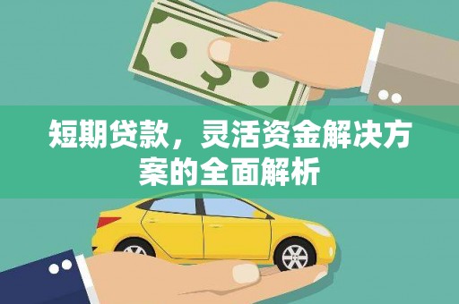 雄安新区短期贷款，灵活资金解决方案的全面解析
