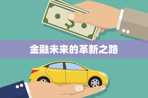 江阳金融未来的革新之路
