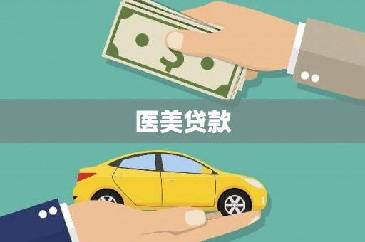 弋阳医美贷款