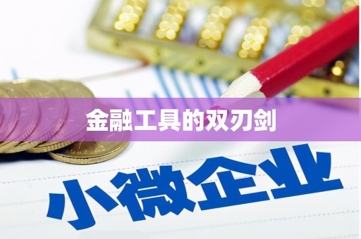 衡山金融工具的双刃剑
