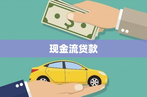 儋州现金流贷款
