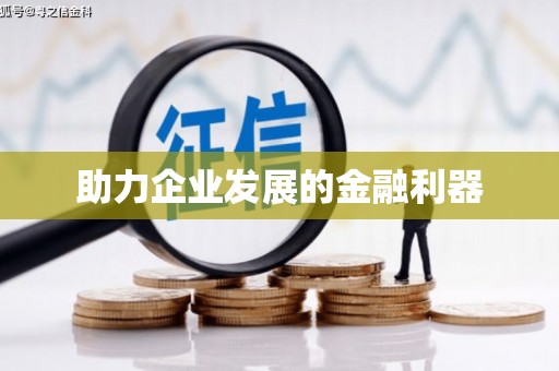 田寮助力企业发展的金融利器
