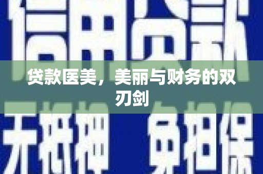 涟水贷款医美，美丽与财务的双刃剑