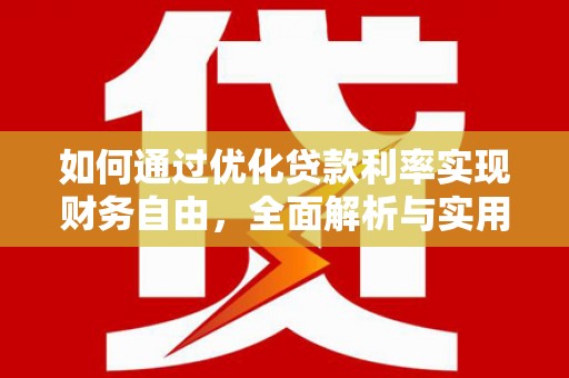 阿拉善左旗如何通过优化贷款利率实现财务自由，全面解析与实用策略