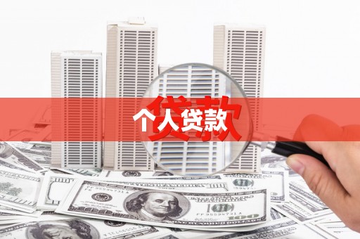 广水个人贷款