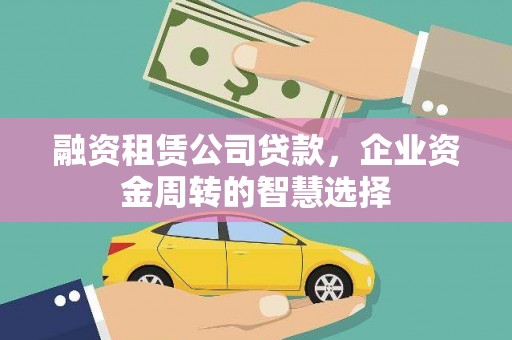 即墨融资租赁公司贷款，企业资金周转的智慧选择