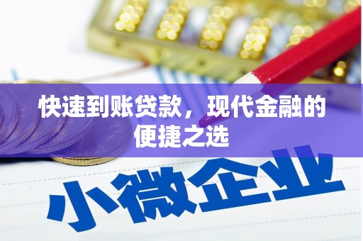 仁爱快速到账贷款，现代金融的便捷之选