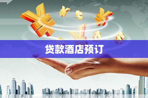三江贷款酒店预订