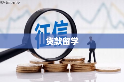 伊宁贷款留学