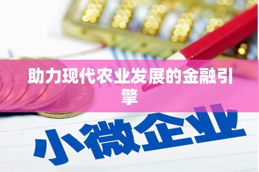 宝兴助力现代农业发展的金融引擎