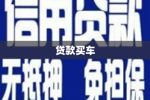 南宁贷款买车