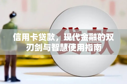 湟中信用卡贷款，现代金融的双刃剑与智慧使用指南