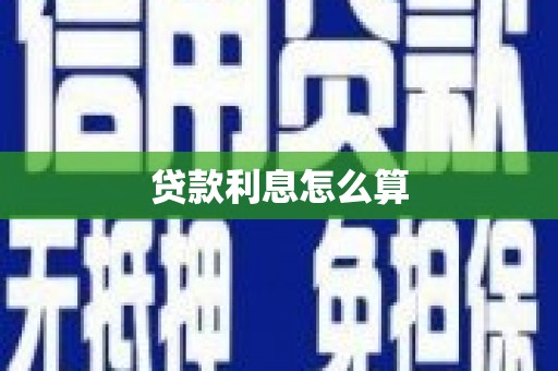 怀化贷款利息怎么算