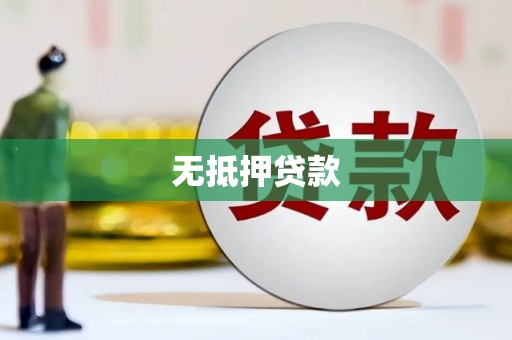 临猗无抵押贷款