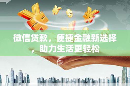 马公微信贷款，便捷金融新选择，助力生活更轻松