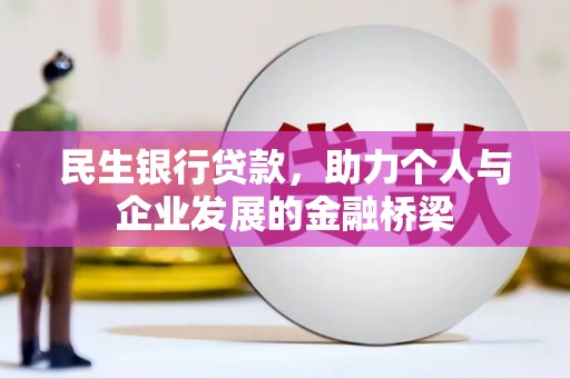 临翔民生银行贷款，助力个人与企业发展的金融桥梁