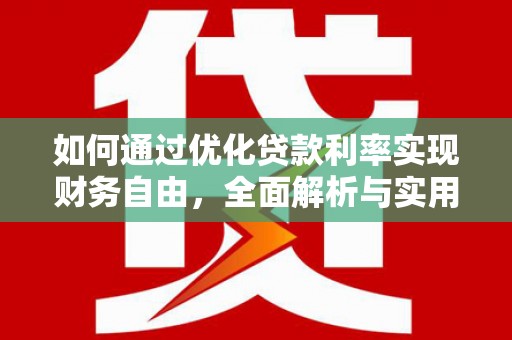台儿庄如何通过优化贷款利率实现财务自由，全面解析与实用策略