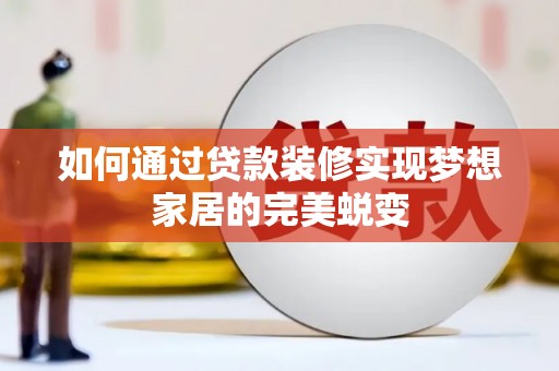 三亚如何通过贷款装修实现梦想家居的完美蜕变