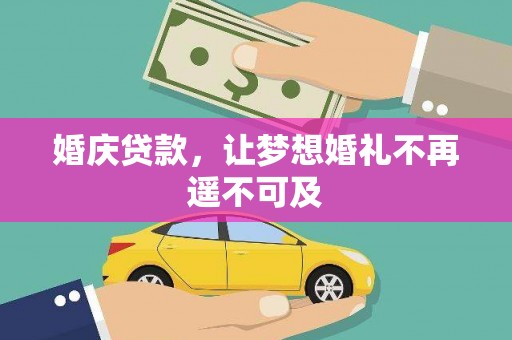 三湾婚庆贷款，让梦想婚礼不再遥不可及