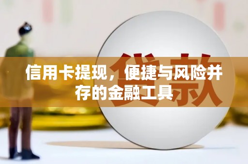 竹山信用卡提现，便捷与风险并存的金融工具