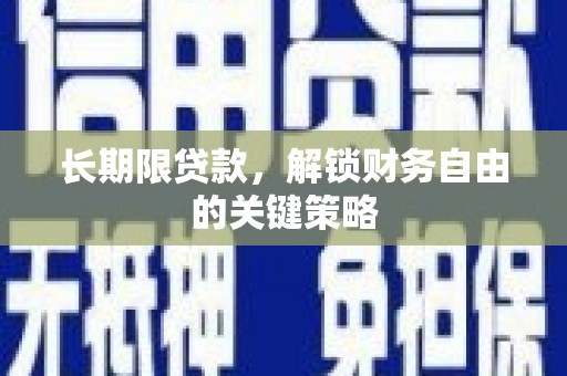 凉城长期限贷款，解锁财务自由的关键策略