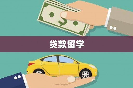 阿图什贷款留学