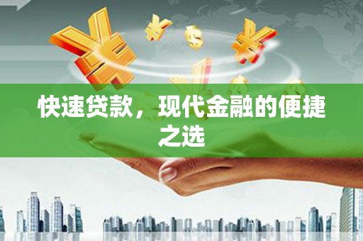 聊城快速贷款，现代金融的便捷之选