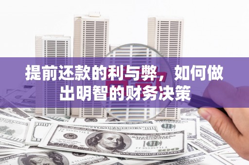 池州提前还款的利与弊，如何做出明智的财务决策
