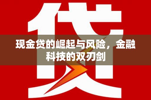 新绛现金贷的崛起与风险，金融科技的双刃剑