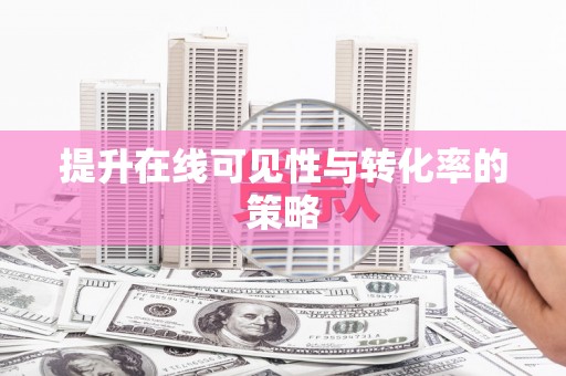 乐山提升在线可见性与转化率的策略
