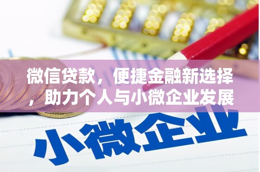 申扎微信贷款，便捷金融新选择，助力个人与小微企业发展