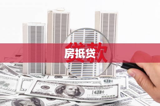 鹿草房抵贷