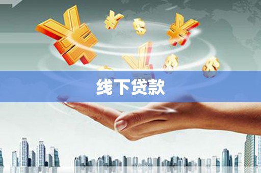 馆陶线下贷款