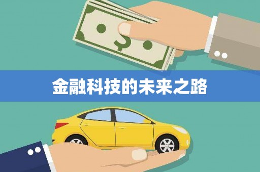 喀什金融科技的未来之路