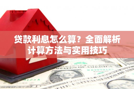 海曙贷款利息怎么算？全面解析计算方法与实用技巧