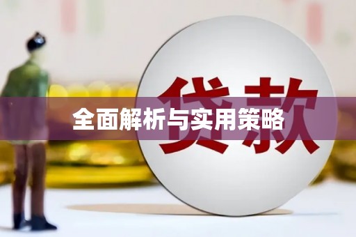 抚州全面解析与实用策略