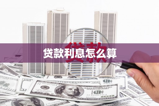 乌尔禾贷款利息怎么算