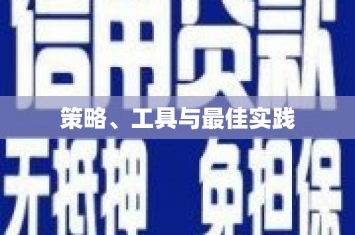宜川策略、工具与最佳实践